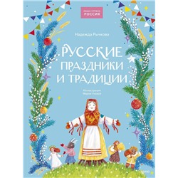 Эксмо Надежда Рычкова "Русские праздники и традиции"