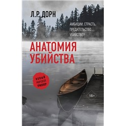 АСТ Л.Р. Дорн "Анатомия убийства"