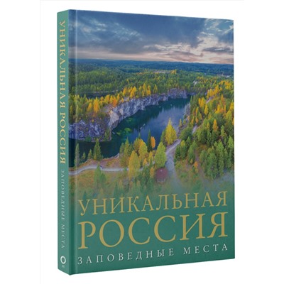 АСТ Владимир Горбатовский "Уникальная Россия (заповедные места)"
