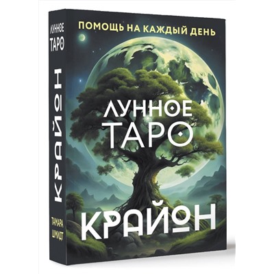 АСТ Тамара Шмидт "Крайон. Лунное Таро. Помощь на каждый день"
