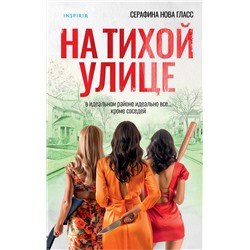 Эксмо Серафина Нова Гласс "На тихой улице"