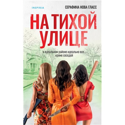 Эксмо Серафина Нова Гласс "На тихой улице"