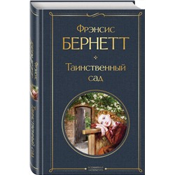 Эксмо Фрэнсис Бернетт "Таинственный сад"