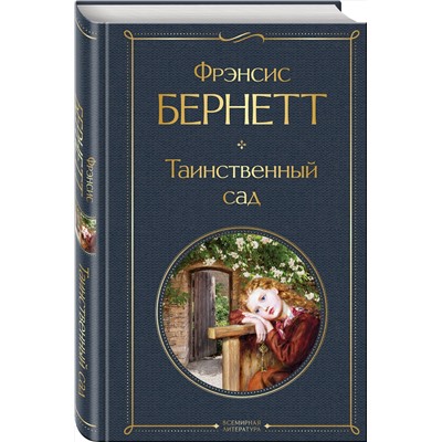 Эксмо Фрэнсис Бернетт "Таинственный сад"
