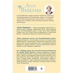 Эксмо Лууле Виилма "Книга надежды. Книга духовного роста, или Высвобождение души. Лууле Виилма. Любовь лечит тело: самый полный путеводитель по методу Лууле Виилмы (новое оформление)"