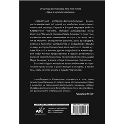 АСТ Мари Бенедикт "Леди Клементина Черчилль"