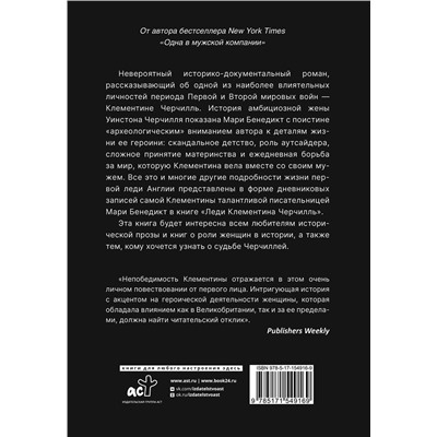 АСТ Мари Бенедикт "Леди Клементина Черчилль"