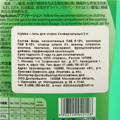 Жидкое средство для стирки Kiytako универсальное, 2 л
