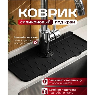 Коврик на кухню для мойки, черный цвет, силиконовый
