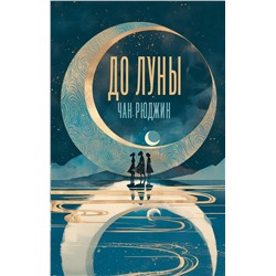АСТ Рюджин Чан "До Луны"