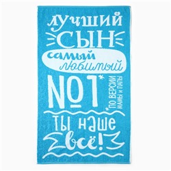 Полотенце махровое «Этель» Лучший сын, 70×130 см, 100% хлопок, 420 г/м²