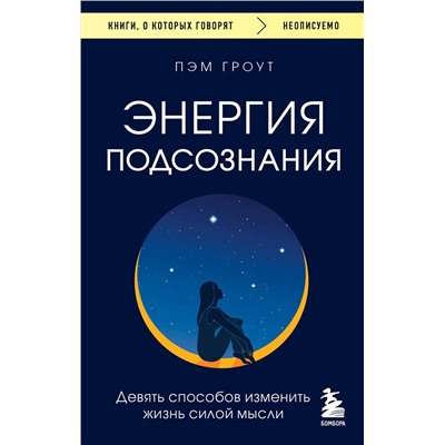 Эксмо Пэм Гроут "Энергия подсознания. Девять способов изменить жизнь силой мысли"