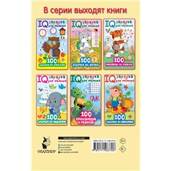 АСТ Дмитриева В.Г. "100 задачек буквами и словами"
