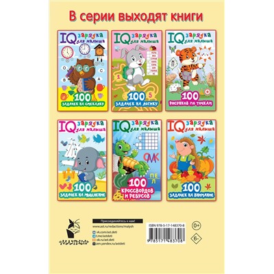 АСТ Дмитриева В.Г. "100 задачек буквами и словами"