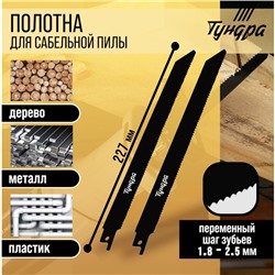 Полотна универсальные для сабельной пилы ТУНДРА, Bimetal, 200/227×1.8-2.5 мм, 2 шт.