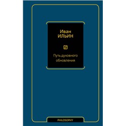 АСТ Иван Александрович Ильин "Путь духовного обновления"