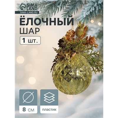 Ёлочный шар «Валенсия», новогодний, d=8 см, грани шишка ягоды, золото