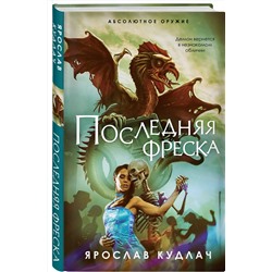 Эксмо Ярослав Кудлач "Последняя фреска"