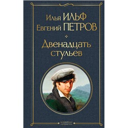 Эксмо Илья Ильф, Евгений Петров "Двенадцать стульев"