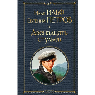 Эксмо Илья Ильф, Евгений Петров "Двенадцать стульев"