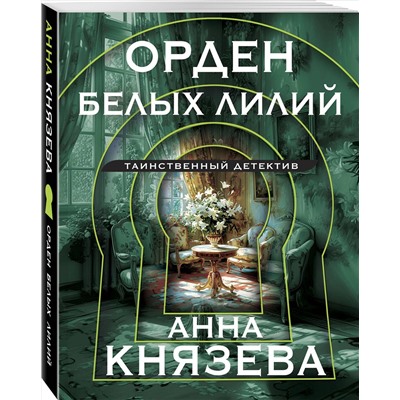 Эксмо Анна Князева "Орден белых лилий"