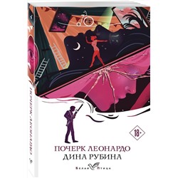 Эксмо Дина Рубина "Почерк Леонардо"