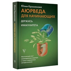 АСТ Крушанова Ю.Б. "Аюрведа для начинающих: держись иммунитета"