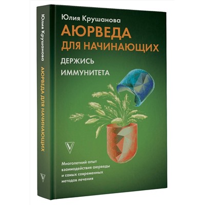 АСТ Крушанова Ю.Б. "Аюрведа для начинающих: держись иммунитета"