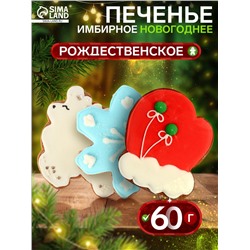 Печенье имбирное новогоднее «Рождественское», 60 г