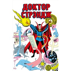Эксмо Стэн Ли "Классика Marvel. Доктор Стрэндж"