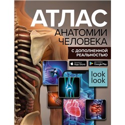 АСТ Спектор А.А. "Атлас анатомии человека с дополненной реальностью"