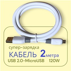 Кабель для мобильных устройств USB 2.0 microUSB, 2 м, 120W белый
