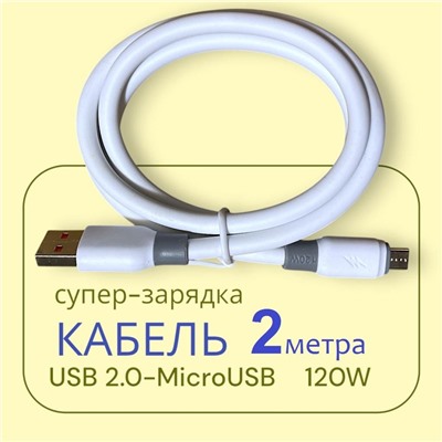 Кабель для мобильных устройств USB 2.0 microUSB, 2 м, 120W белый
