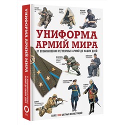 АСТ . "Униформа армий мира. От возникновения регулярных армий до наших дней"