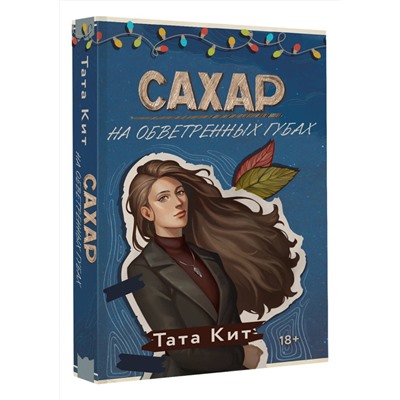 АСТ Тата Кит "Сахар на обветренных губах"