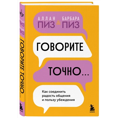 Эксмо Аллан Пиз, Барбара Пиз "Говорите точно... Как соединить радость общения и пользу убеждения"