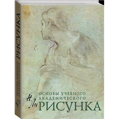 Эксмо Н. Ли "Рисунок. Основы учебного академического рисунка"