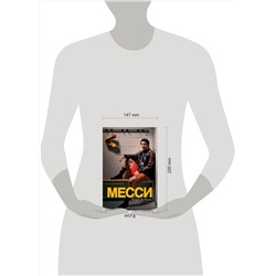 Эксмо Гильем Балаге "Месси. Гений футбола (2-е изд., испр., сокр.)"