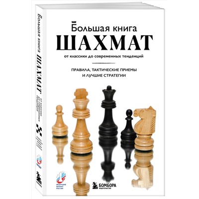 Эксмо Мануэле Фьор "Большая книга шахмат: от классики до современных тенденций. Правила, тактические приемы и лучшие стратегии"