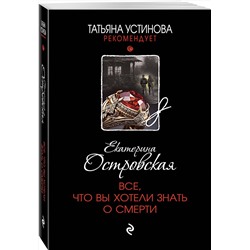 Эксмо Екатерина Островская "Все, что вы хотели знать о смерти"