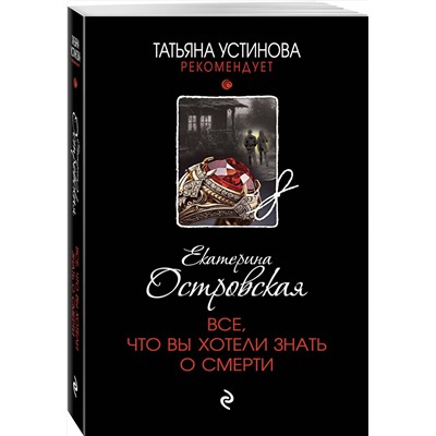 Эксмо Екатерина Островская "Все, что вы хотели знать о смерти"