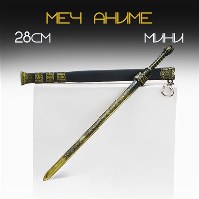 Макет оружия «Сувенирный меч в стиле аниме. Защита», подвесной, брелок, 28 см, чёрный с золотом