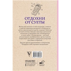 АСТ Домоседов В. "Отдохни от суеты. Раскраски антистресс"
