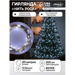 Гирлянда «Нить» 20 м роса, IP20, серебристая нить, 200 LED, свечение белое, 12 В