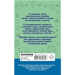 АСТ Узорова О.В., Нефедова Е.А. "Практическое пособие для обучения детей чтению"