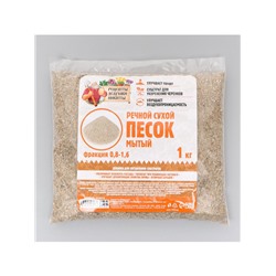 Речной песок «Рецепты дедушки Никиты», сухой, фр 0.8-1.6, 1 кг