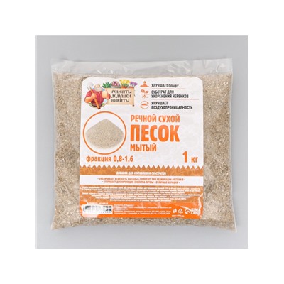 Речной песок «Рецепты дедушки Никиты», сухой, фр 0.8-1.6, 1 кг