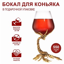 Бокал для коньяка «Скорпион», 550 мл, золото
