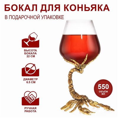 Бокал для коньяка «Скорпион», 550 мл, золото