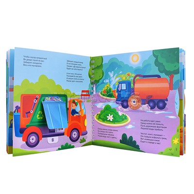 Книга на пружине "Машины-помощники: большие и маленькие"